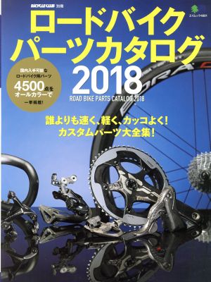 ロードバイクパーツカタログ(2018) エイムック4001BiCYCLE CLUB別冊