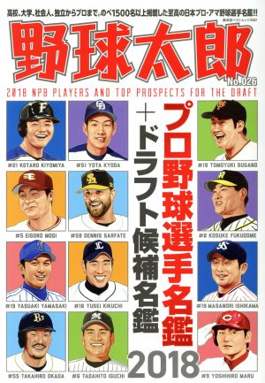 野球太郎(No.026) プロ野球選手名鑑+ドラフト候補選手名鑑2018 廣済堂ベストムック382