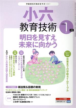 小六教育技術(2014年1月号) 月刊誌