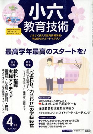 小六教育技術(2014年4月号) 月刊誌