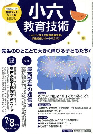 小六教育技術(2014年7・8月号) 月刊誌