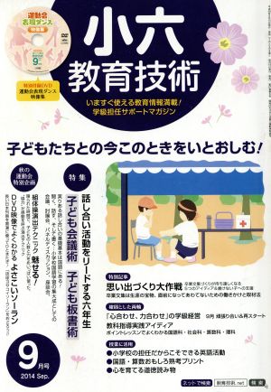 小六教育技術(2014年9月号) 月刊誌