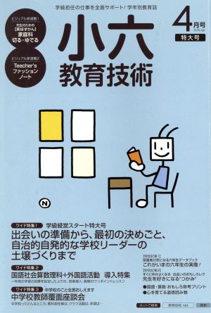 小六教育技術(2015年4月号) 月刊誌