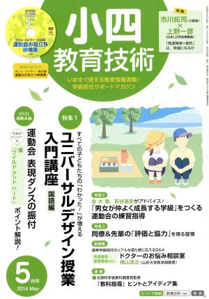 小四教育技術(2014年5月号) 月刊誌