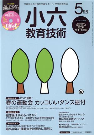 小六教育技術(2015年5月号) 月刊誌