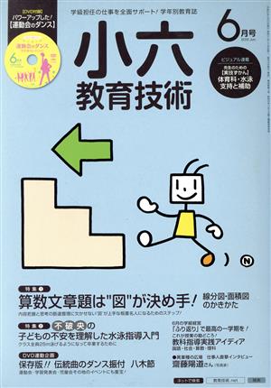 小六教育技術(2015年6月号) 月刊誌