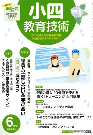 小四教育技術(2014年6月号) 月刊誌