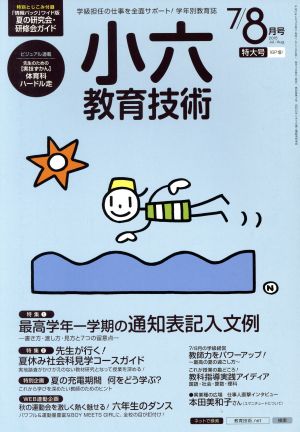 小六教育技術(2015年7・8月号) 月刊誌