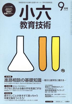 小六教育技術(2015年9月号) 月刊誌