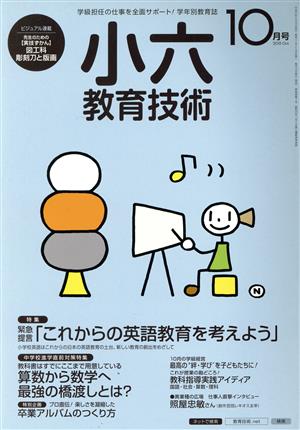 小六教育技術(2015年10月号) 月刊誌