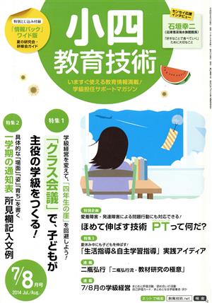 小四教育技術(2014年7・8月号) 月刊誌