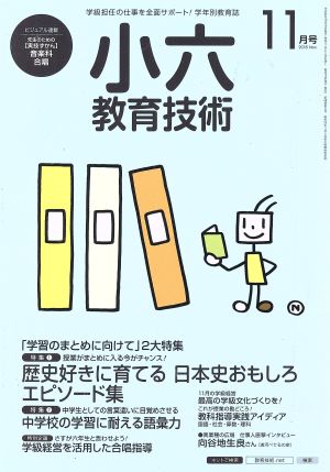 小六教育技術(2015年11月号) 月刊誌