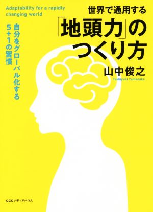 世界で通用する「地頭力」のつくり方 自分をグローバル化する5+1の習慣
