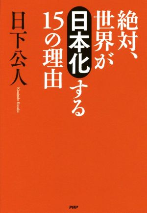 絶対、世界が「日本化」する15の理由