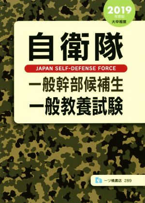 自衛隊 一般幹部候補生 一般教養試験(2019年度版)