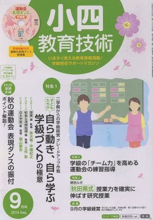 小四教育技術(2014年9月号) 月刊誌