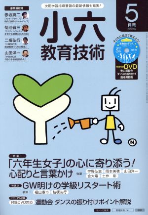 小六教育技術(2016年5月号) 月刊誌