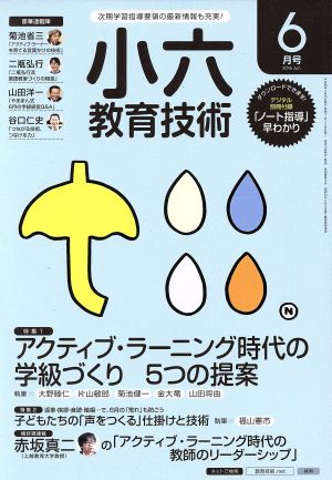 小六教育技術(2016年6月号) 月刊誌