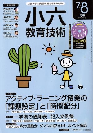 小六教育技術(2016年7・8月号) 月刊誌