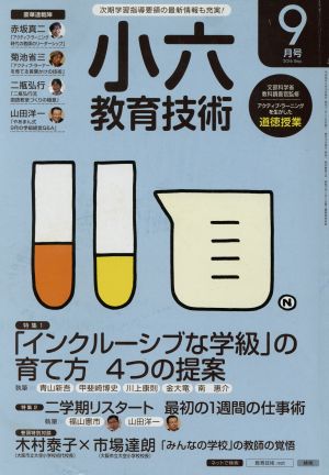 小六教育技術(2016年9月号) 月刊誌