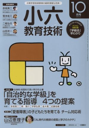 小六教育技術(2016年10月号) 月刊誌