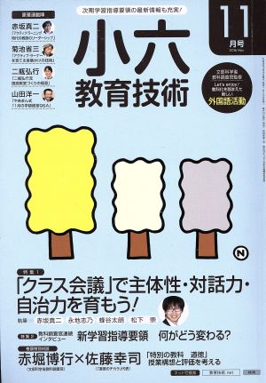 小六教育技術(2016年11月号) 月刊誌