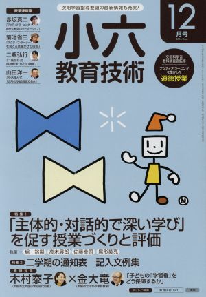 小六教育技術(2016年12月号) 月刊誌