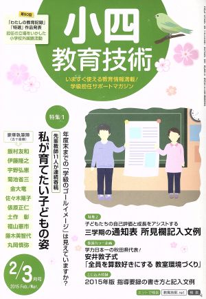 小四教育技術(2015年2・3月号) 月刊誌