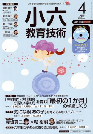 小六教育技術(2017年4月号) 月刊誌