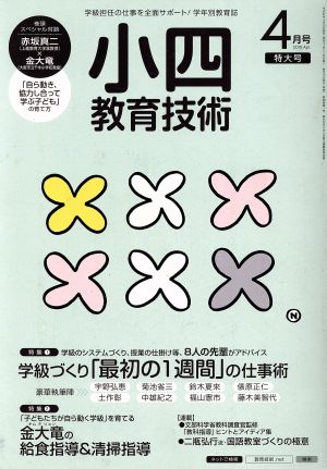 小四教育技術(2015年4月号) 月刊誌