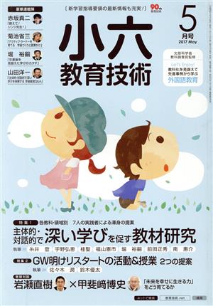 小六教育技術(2017年5月号) 月刊誌