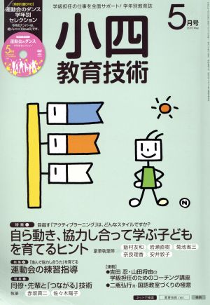 小四教育技術(2015年5月号) 月刊誌