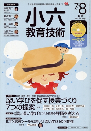 小六教育技術(2017年7・8月号) 月刊誌