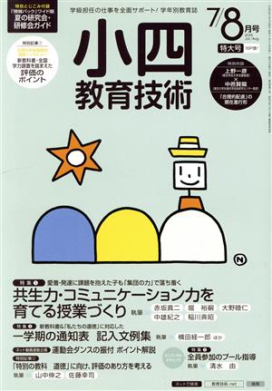 小四教育技術(2015年7・8月号) 月刊誌