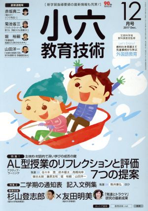 小六教育技術(2017年12月号) 月刊誌