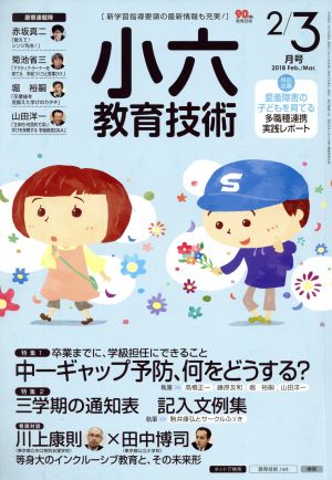 小六教育技術(2018年2・3月号) 月刊誌