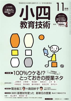 小四教育技術(2015年11月号) 月刊誌