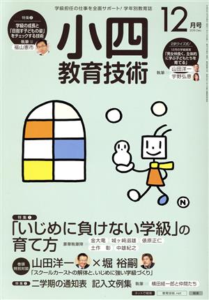 小四教育技術(2015年12月号) 月刊誌