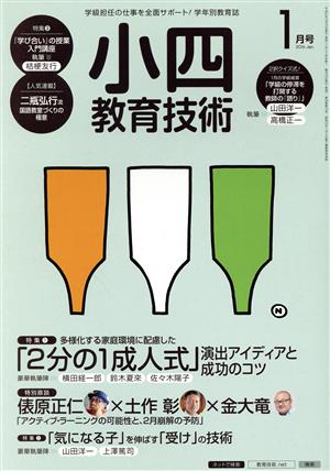 小四教育技術(2016年1月号) 月刊誌