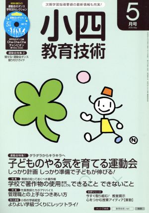 小四教育技術(2016年5月号) 月刊誌