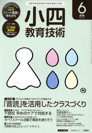 小四教育技術(2016年6月号) 月刊誌