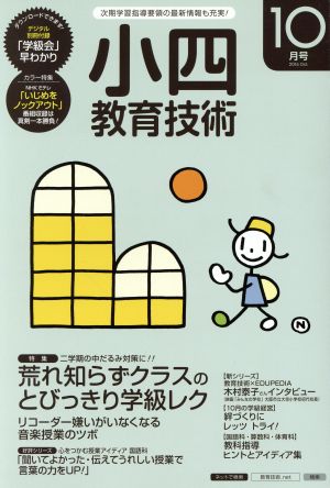 小四教育技術(2016年10月号) 月刊誌