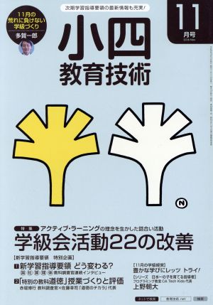 小四教育技術(2016年11月号) 月刊誌