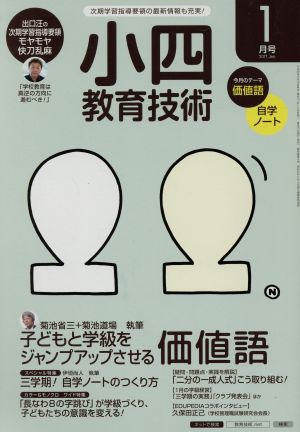 小四教育技術(2017年1月号) 月刊誌