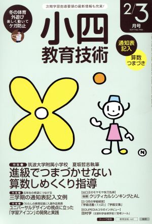 小四教育技術(2017年2・3月号) 月刊誌