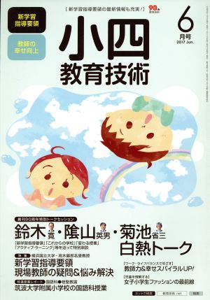 小四教育技術(2017年6月号) 月刊誌