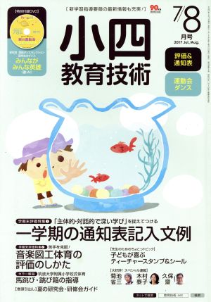 小四教育技術(2017年7・8月号) 月刊誌