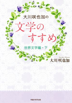 大川咲也加の文学のすすめ 世界文学編(下) OR BOOKS