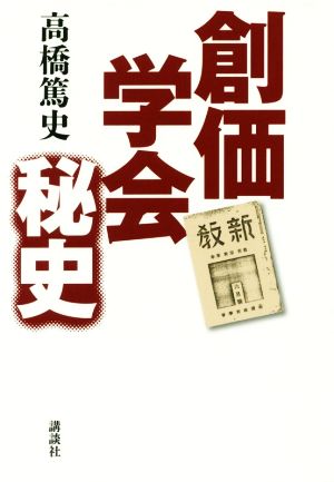 創価学会秘史