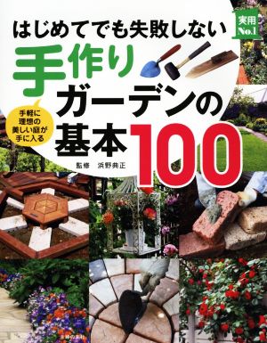 はじめてでも失敗しない 手作りガーデンの基本100手軽に理想の美しい庭が手に入る実用No.1シリーズ